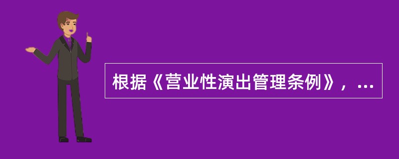 根据《营业性演出管理条例》，演出现场的安全保卫工作方案和灭火、应急疏散预案应当由演出举办单位制定，演出场所不承担相关责任。（ ）