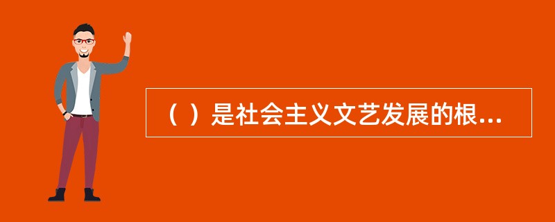 （ ）是社会主义文艺发展的根本保证。