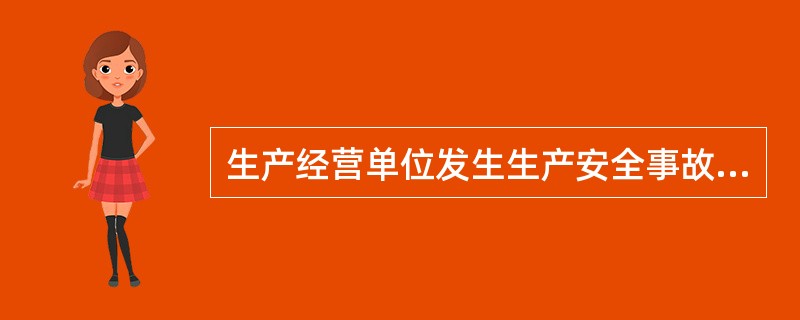 生产经营单位发生生产安全事故后，事故现场有关人员应当立即报告（ ）。