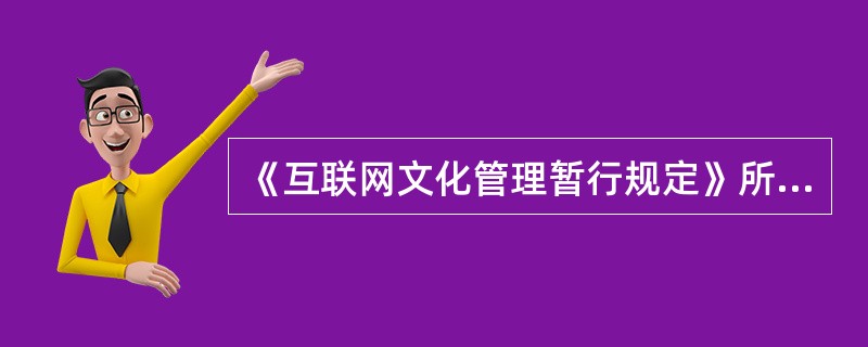 《互联网文化管理暂行规定》所称互联网文化活动是指提供互联网文化产品及其服务的活动。（ ）