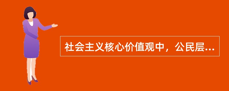 社会主义核心价值观中，公民层面的价值追求是（ ）