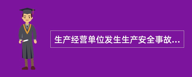 生产经营单位发生生产安全事故，经调查确定为责任事故的，除了应当查明事故单位的责任并依法予以追究外，还应当查明对安全生产的有关事项负有审查批准和监督职责的（ ）的责任。