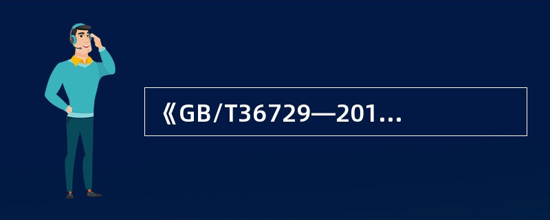 《GB/T36729—2018演出安全》不适用于演出场所的选址。（ ）