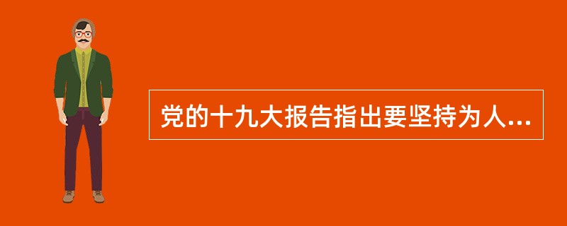 党的十九大报告指出要坚持为人民服务、为社会主义服务，坚持百花齐放、百家争鸣，坚持创造性转化、创新性发展，不断铸就中华文化新辉煌。（ ）