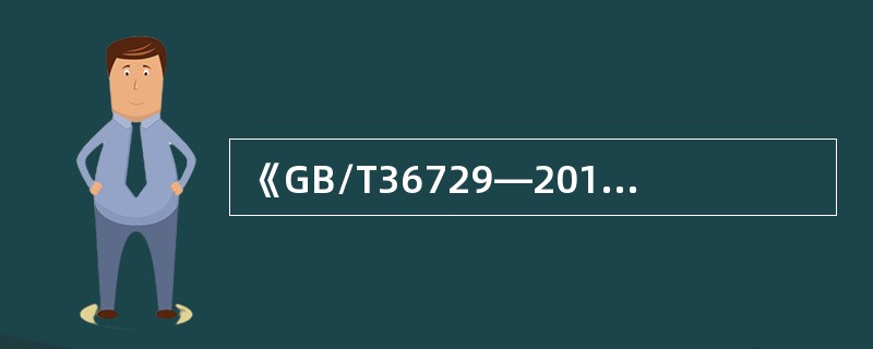 《GB/T36729—2018演出安全》适用于经营安全（ ）。