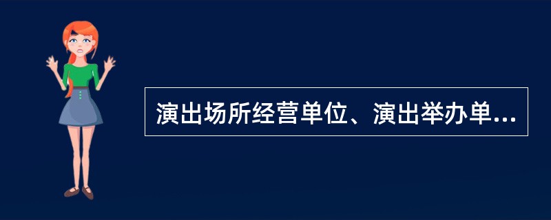 演出场所经营单位、演出举办单位发现营业性演出有《营业性演出管理条例》规定的禁止的演出内容时，应当立即采取措施施予以制止并同时向演出所在地县级人民政府文化主管部门、公安部门报告。（ ）