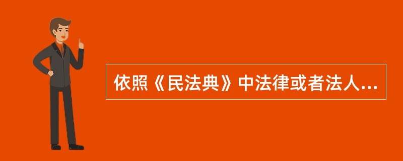 依照《民法典》中法律或者法人章程规定，代表法人是（ ）的负责人，为法人的法定代表人。