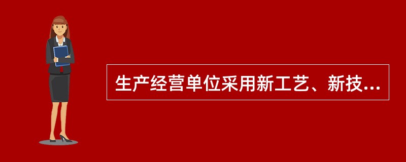 生产经营单位采用新工艺、新技术、（ ）或者使用新设备，必须了解、掌握其安全技术特性，采取有效的安全防护措施，并对从业人员进行专门的安全教育和培训。