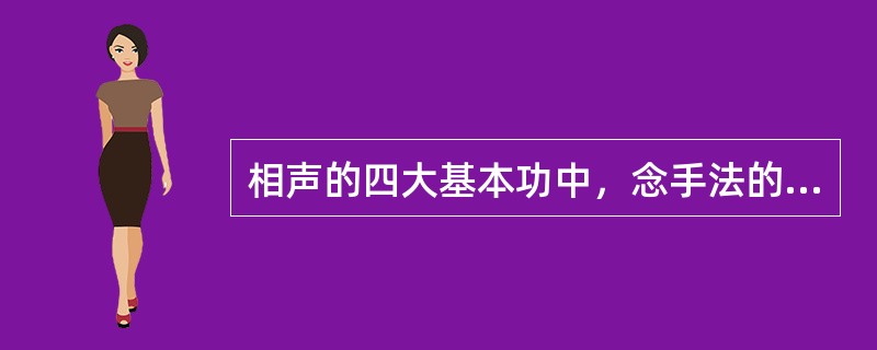 相声的四大基本功中，念手法的曲目主要包括哪些（）。