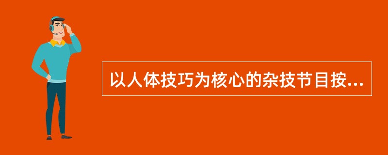 以人体技巧为核心的杂技节目按照技巧表演的空间特点分为（）。