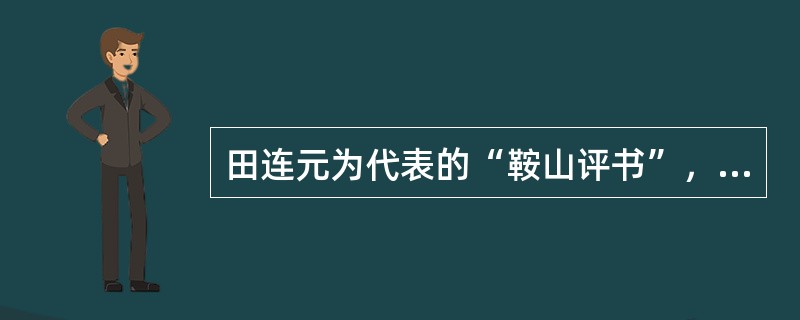 田连元为代表的“鞍山评书”，作品有《水浒》、《杨家将》、《小八义》等。（）