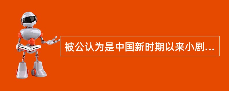 被公认为是中国新时期以来小剧场戏剧运动的开端的《绝对信号》，是由（）编剧