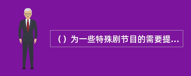 （）为一些特殊剧节目的需要提供更大的设计和表演空间