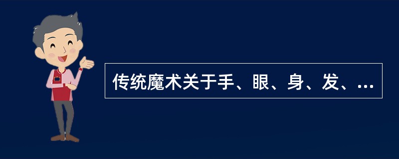 传统魔术关于手、眼、身、发、步的基本要求，与中国戏曲艺术的四功、五法中的“五法”不太一样。（）