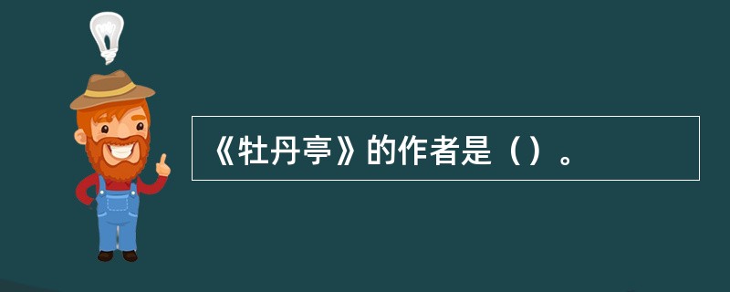 《牡丹亭》的作者是（）。