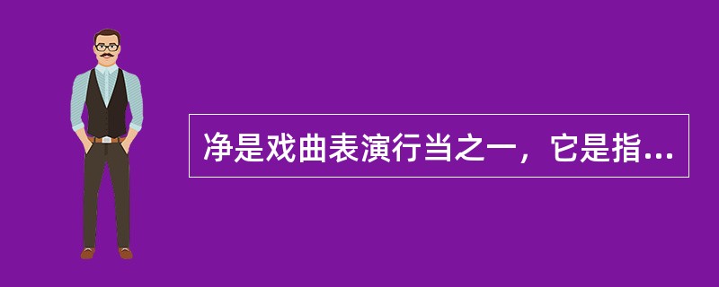 净是戏曲表演行当之一，它是指（）