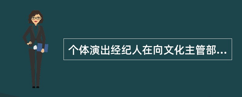 个体演出经纪人在向文化主管部门申请备案时，除个人身份证以外，必须持有（）