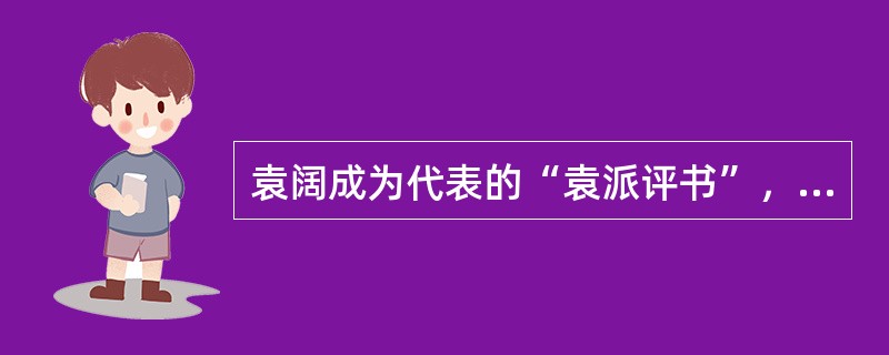 袁阔成为代表的“袁派评书”，作品有哪些（）。