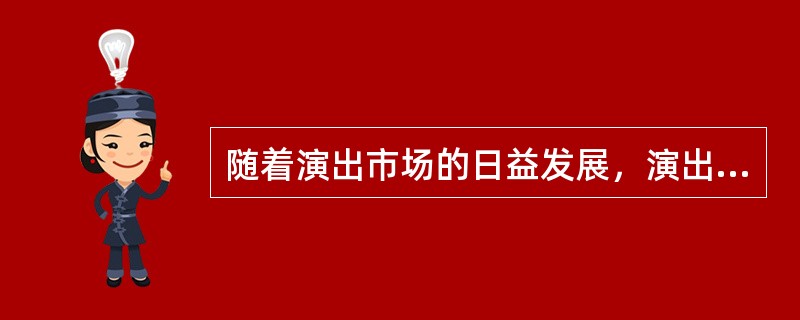 随着演出市场的日益发展，演出经纪人地位将越来越突出。所谓演出经纪人，就是指在演出市场上为实现演出商品的交易进行中介服务并获取佣金的文化商人（）