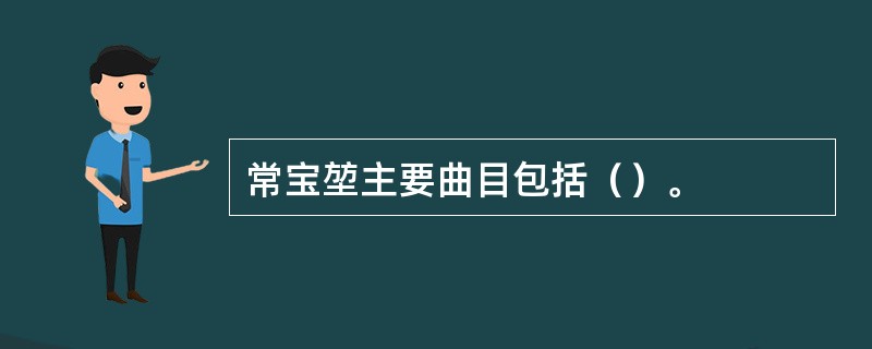 常宝堃主要曲目包括（）。