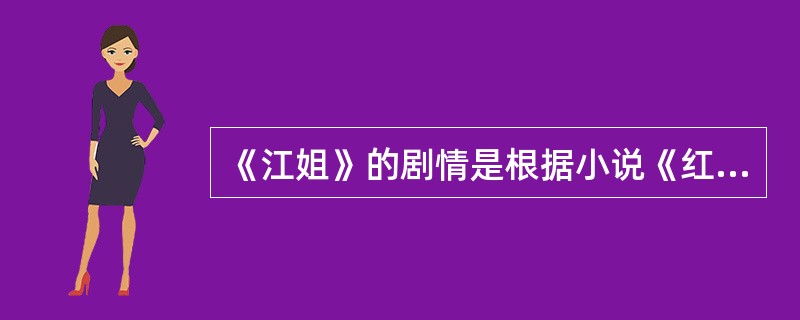 《江姐》的剧情是根据小说《红岩》改编的，贯穿全剧的主题歌是（）