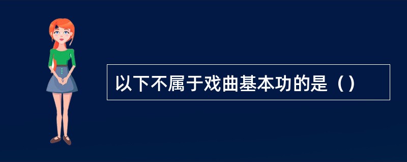 以下不属于戏曲基本功的是（）