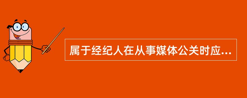 属于经纪人在从事媒体公关时应该具备基本概念和原则的是（）