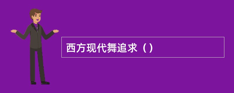 西方现代舞追求（）