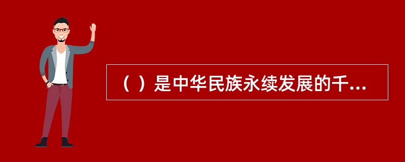 （ ）是中华民族永续发展的千年大计。