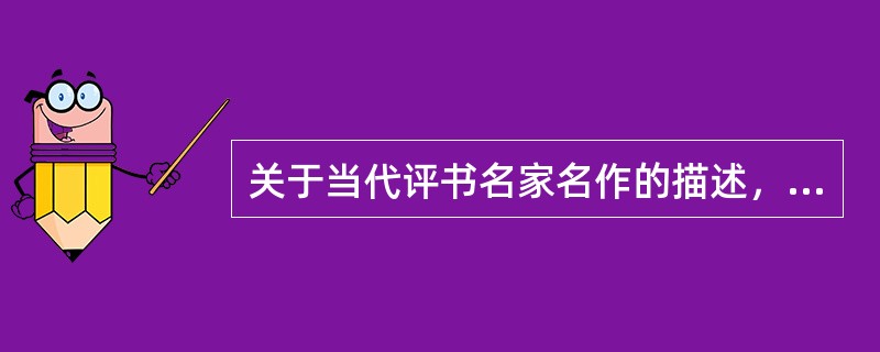 关于当代评书名家名作的描述，错误的是（）。