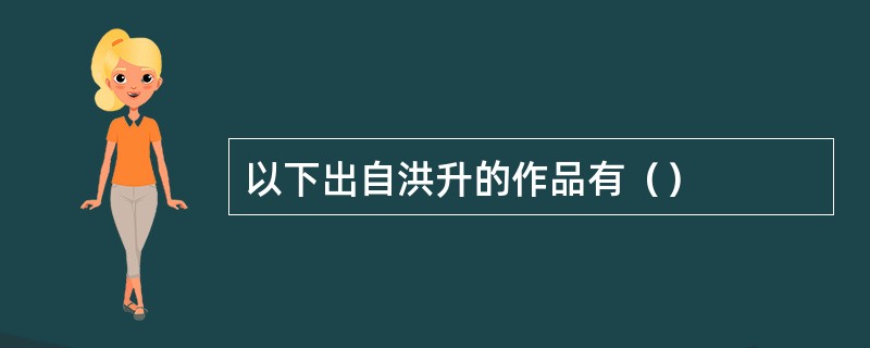 以下出自洪升的作品有（）