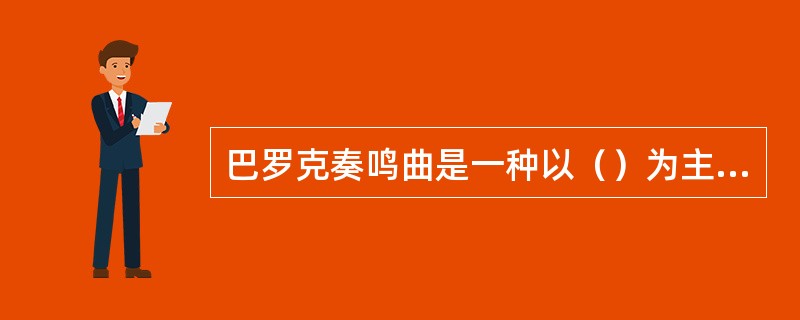 巴罗克奏鸣曲是一种以（）为主体的器乐体裁。