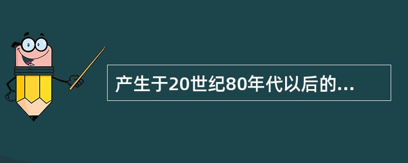 产生于20世纪80年代以后的舞蹈作品有（）。