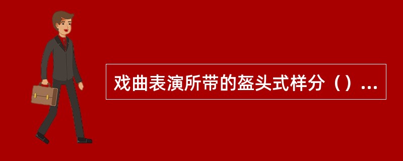 戏曲表演所带的盔头式样分（）类。