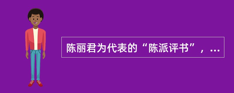 陈丽君为代表的“陈派评书”，作品包括（）。