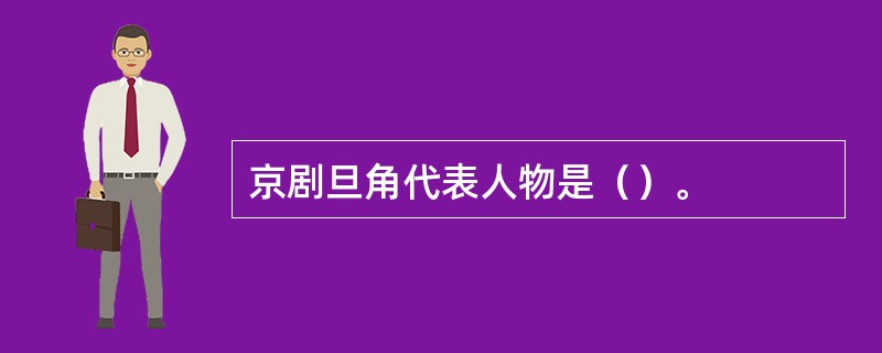 京剧旦角代表人物是（）。