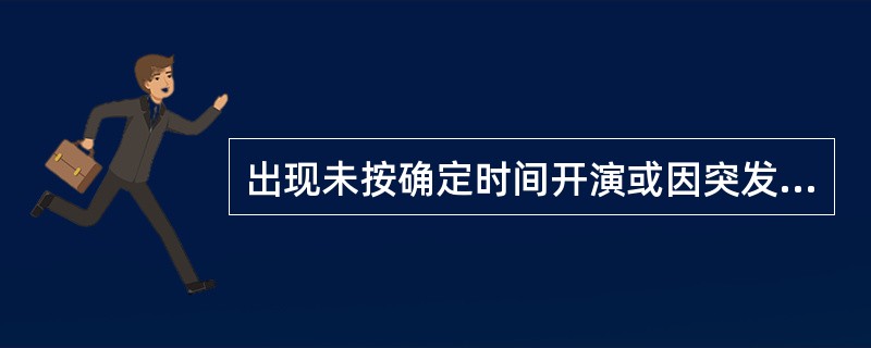 出现未按确定时间开演或因突发事故导致演出中断的情况时，应及时向观众通报原因，安抚观众情绪，获得观众谅解，尽快开始或恢复演出，演出无法正常进行的，应妥善处理退票等善后事宜（）