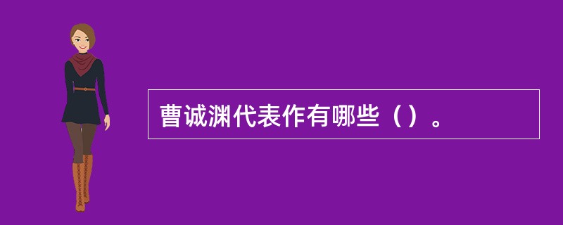 曹诚渊代表作有哪些（）。