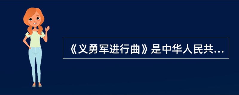 《义勇军进行曲》是中华人民共和国国歌，它的词典作者分别是（）。