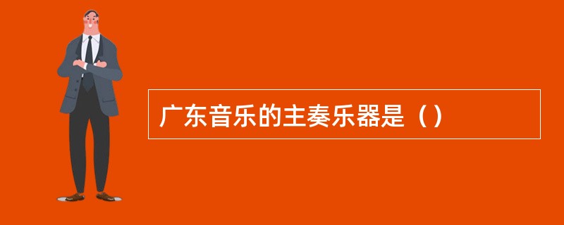 广东音乐的主奏乐器是（）