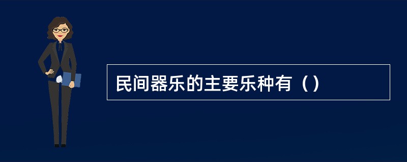 民间器乐的主要乐种有（）