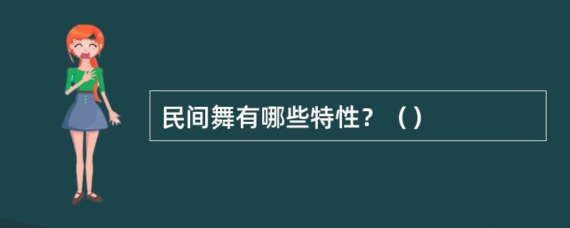 民间舞有哪些特性？（）