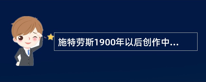 施特劳斯1900年以后创作中心由交响诗转向（）。