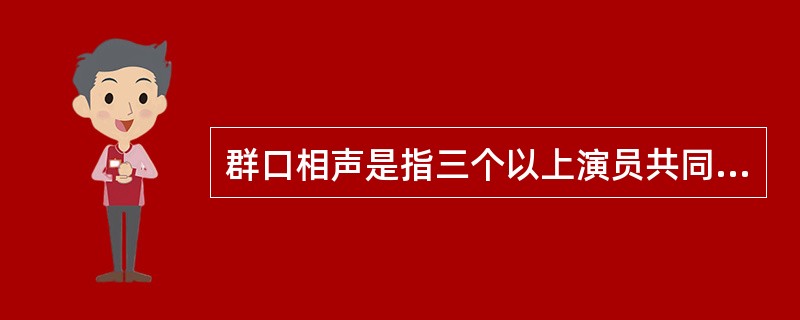 群口相声是指三个以上演员共同表演，甲称“逗哏”，乙称“捧哏”，丙称作（）