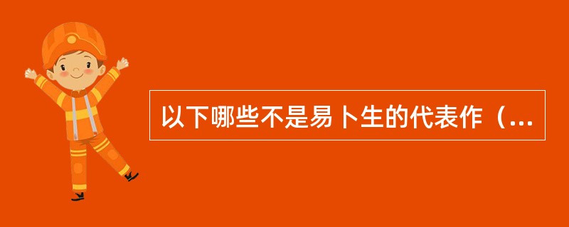 以下哪些不是易卜生的代表作（）。