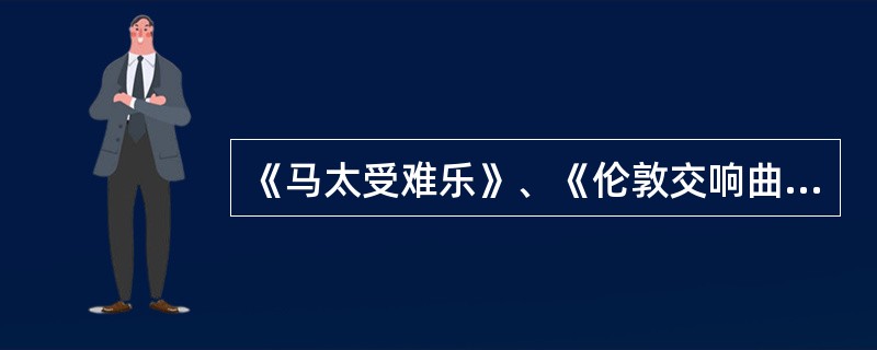 《马太受难乐》、《伦敦交响曲》、《费加罗的婚礼》、《魔笛》、《第四十交响曲》、《弥赛亚》以上出自莫扎特有几个（）