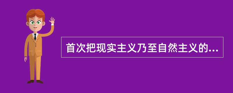 首次把现实主义乃至自然主义的传统手法运用于美国戏剧的创作中的人是尤金·奥尼尔（）