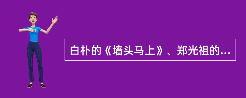 白朴的《墙头马上》、郑光祖的《倩女离魂》、王实甫的《西厢记》、马致远的《拜月亭》，一起被誉为元杂剧中的四大爱情剧。（）