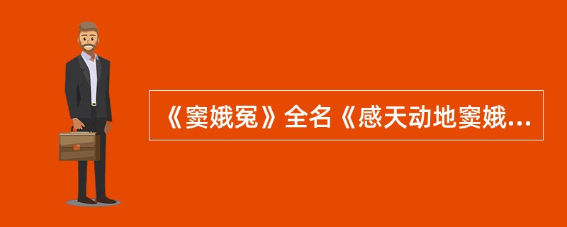 《窦娥冤》全名《感天动地窦娥冤》，是宋朝关汉卿的杂剧代表作，与《赵氏孤儿》、《长生殿》、《桃花扇》并称中国古典四大悲剧。（）