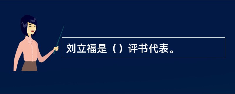 刘立福是（）评书代表。